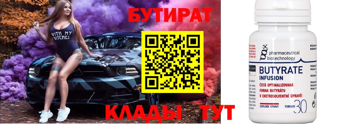 Красноперекопск  Бутират  Вход с VPN  БУТИРАТ Butirat 