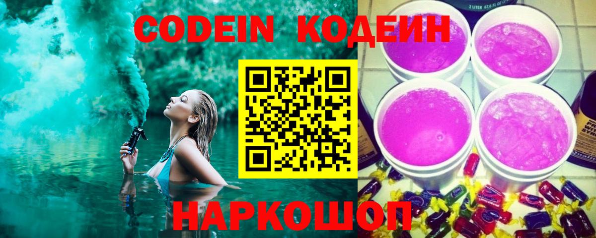 Codein Purple Drank  Вход с VPN  Красноперекопск  Кодеиновый сироп Lean напиток Lean (лин) 